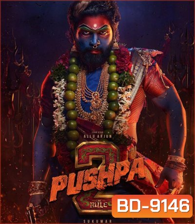 Pushpa 2 The Rule กฎเหล็ก (2025)