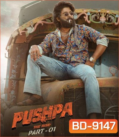 Pushpa The Rise - Part 1 พุชป้า กลับมาตะลุย (2021)