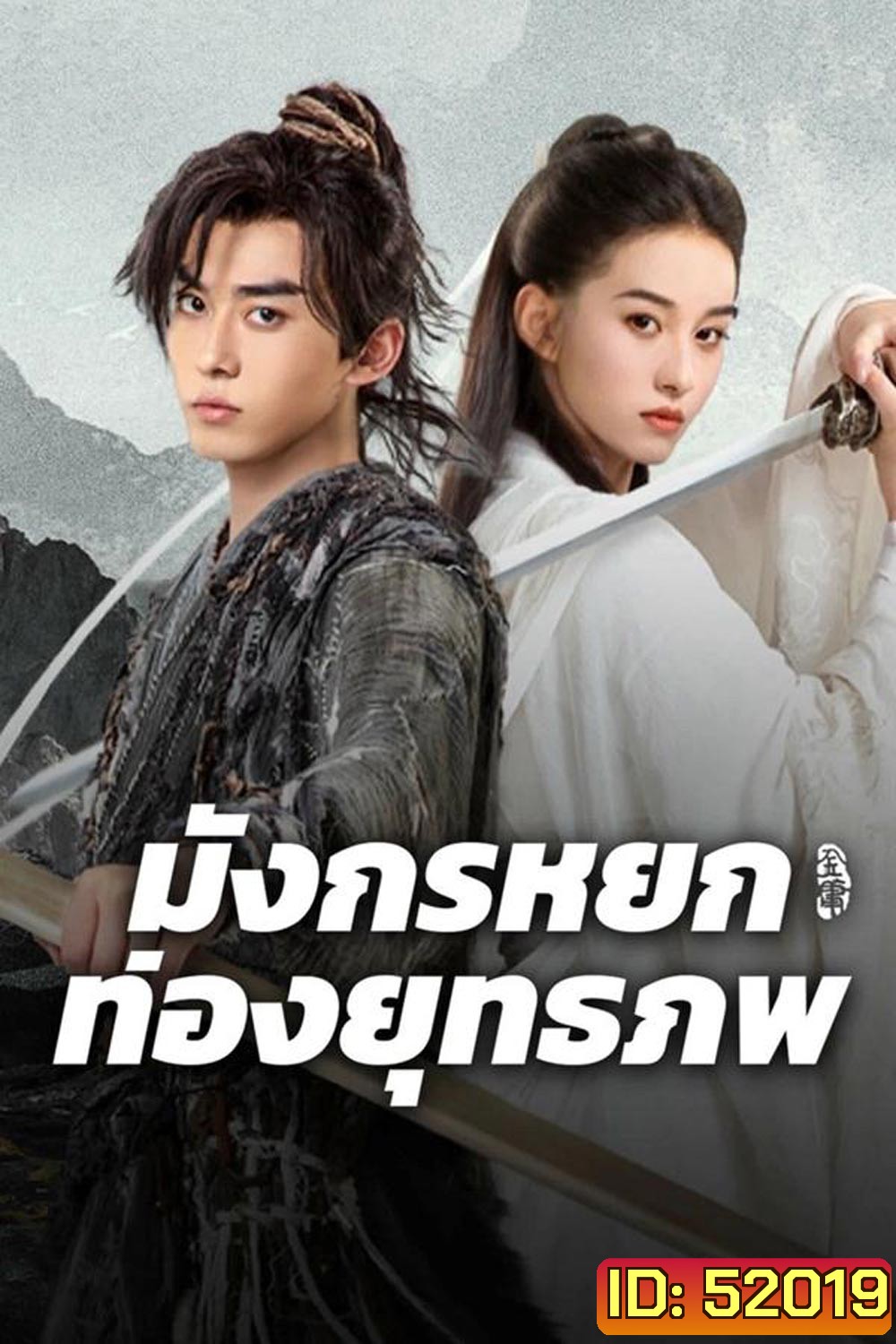 The Legend of Condor Hero What is love มังกรหยก ท่องยุทธภพ (2025)