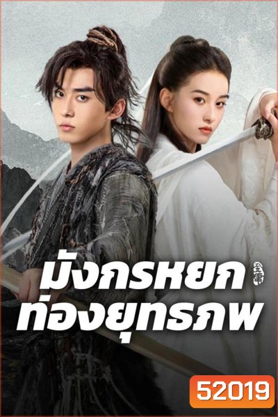 The Legend of Condor Hero What is love มังกรหยก ท่องยุทธภพ (2025)