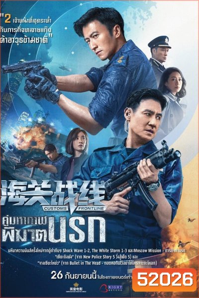 Customs Frontline คนมหากาฬพิฆาตนรก (2024)