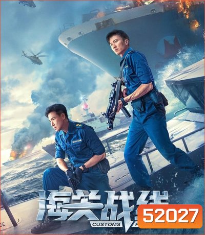 Customs Frontline คนมหากาฬพิฆาตนรก (2024)