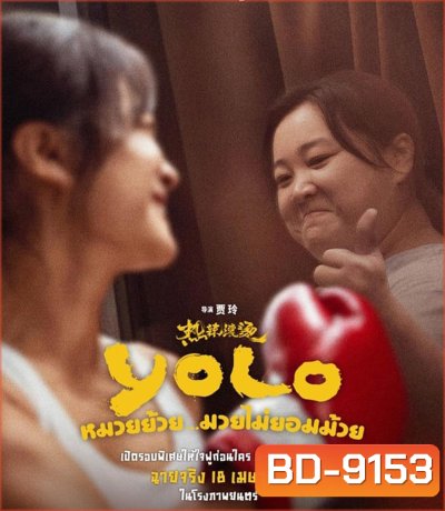 Yolo หมวยย้วย...มวยไม่ยอมม้วย (2024)