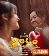 Yolo หมวยย้วย...มวยไม่ยอมม้วย (2024)