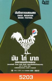 บันทึกการแสดงสด มัน ไก่ มาก เทศกาลดนตรีภาคสนาม Chick Mountain Music Festival