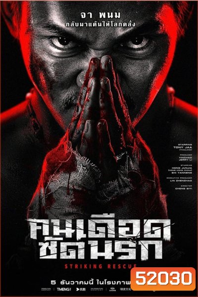Striking Rescue คนเดือดซัดนรก (2024)