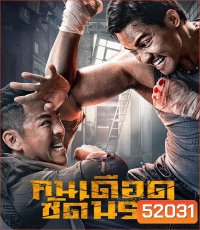 Striking Rescue คนเดือดซัดนรก (2024)