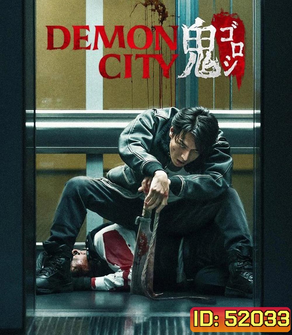 Demon City เมืองอสูร (2025)