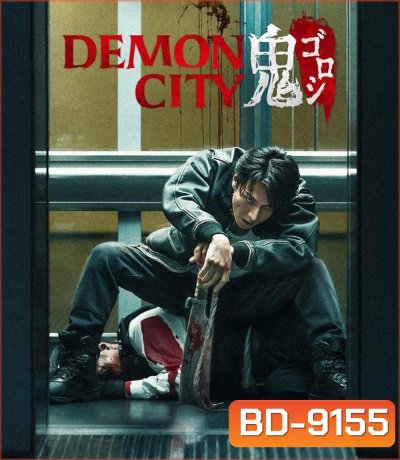 Demon City เมืองอสูร (2025)