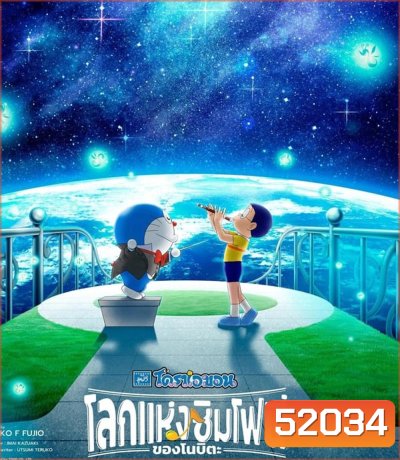 Doraemon the Movie Nobita's Earth Symphony โดราเอมอน เดอะ มูฟวี่ โลกแห่งซิมโฟนี่ของโนบิตะ (2024)