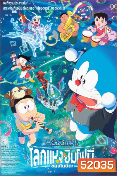 Doraemon the Movie Nobita's Earth Symphony โดราเอมอน เดอะ มูฟวี่ โลกแห่งซิมโฟนี่ของโนบิตะ (2024)