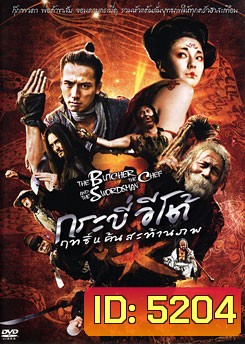 The Butcher The Chef And The Swordman กระบี่อีโต้ฤทธิ์แค้นสะท้านภพ