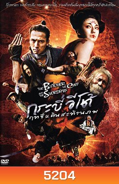The Butcher The Chef And The Swordman กระบี่อีโต้ฤทธิ์แค้นสะท้านภพ