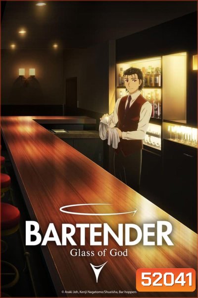 Bartender Glass of God แก้วแห่งเทพเจ้า (2024)