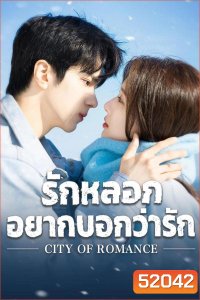 City of Romance รักหลอก อยากบอกว่ารัก (2025)