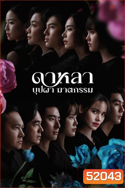 Dalah Death and the Flowers ดาหลา บุปผา ฆาตกรรม (2025)