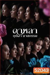 Dalah Death and the Flowers ดาหลา บุปผา ฆาตกรรม (2025)
