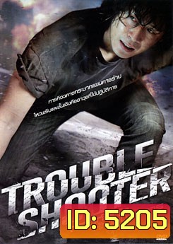Troubleshooter ถอดกับดักหักแผนบงการ