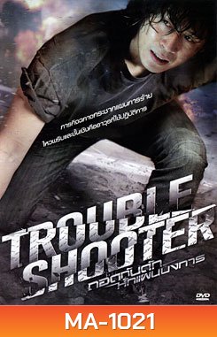 Troubleshooter ถอดกับดักหักแผนบงการ
