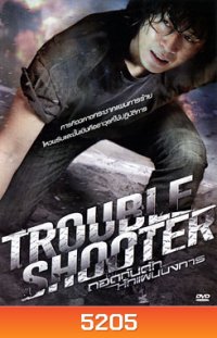 Troubleshooter ถอดกับดักหักแผนบงการ