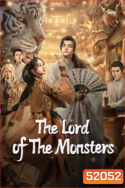 ประกาศิตเทพปีศาจ The Lord of the Monsters (2024)