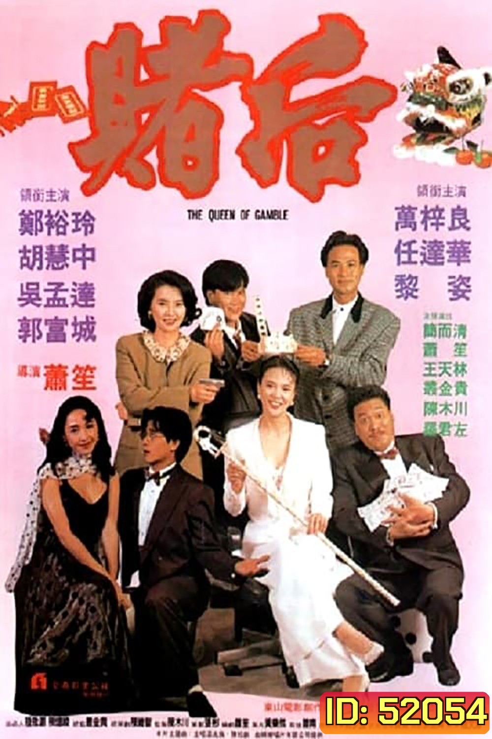 The Queen of Gamble (1991) ผู้หญิงตัดเซียน ภาค 2