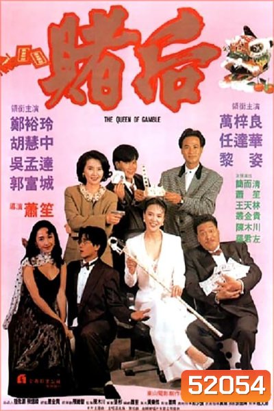 The Queen of Gamble (1991) ผู้หญิงตัดเซียน ภาค 2