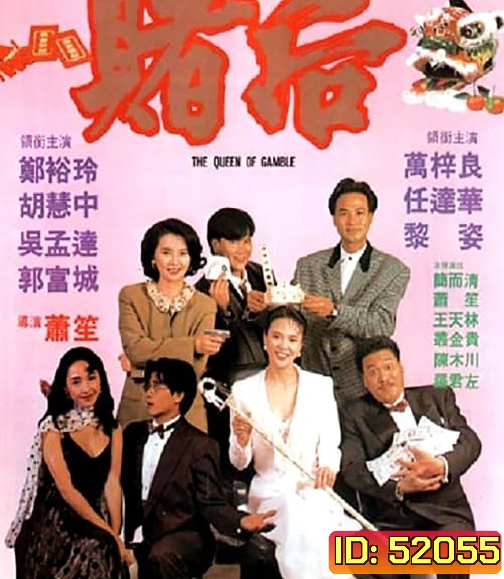 The Queen of Gamble (1991) ผู้หญิงตัดเซียน ภาค 2