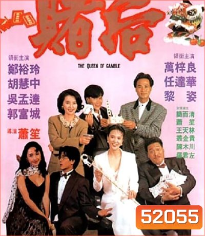 The Queen of Gamble (1991) ผู้หญิงตัดเซียน ภาค 2