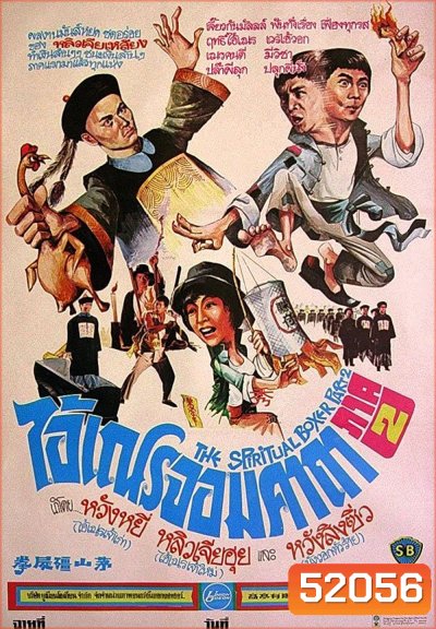 The Shadow Boxing (1979) ไอ้เณรจอมคาถา 2