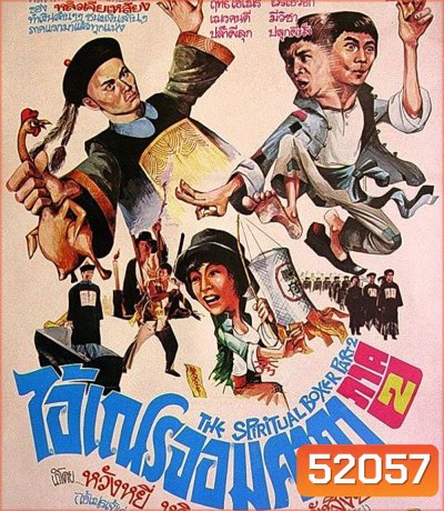 (เสียงไทยจะมีเสียงจีนสลับบางช่วง) The Shadow Boxing (1979) ไอ้เณรจอมคาถา 2