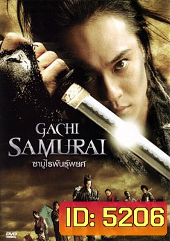 Gachi Samurai ซามูไรพันธุ์พยศ