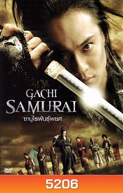 Gachi Samurai ซามูไรพันธุ์พยศ