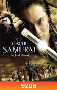 Gachi Samurai ซามูไรพันธุ์พยศ