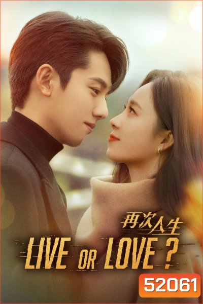 Live or Love ศัตรูคู่รัก [2025] 24 ตอนจบ