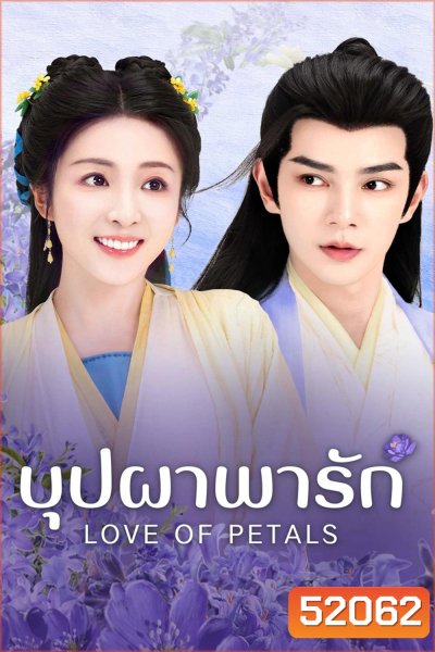 Love of Petals บุปผาพารัก [2025] 24 ตอนจบ