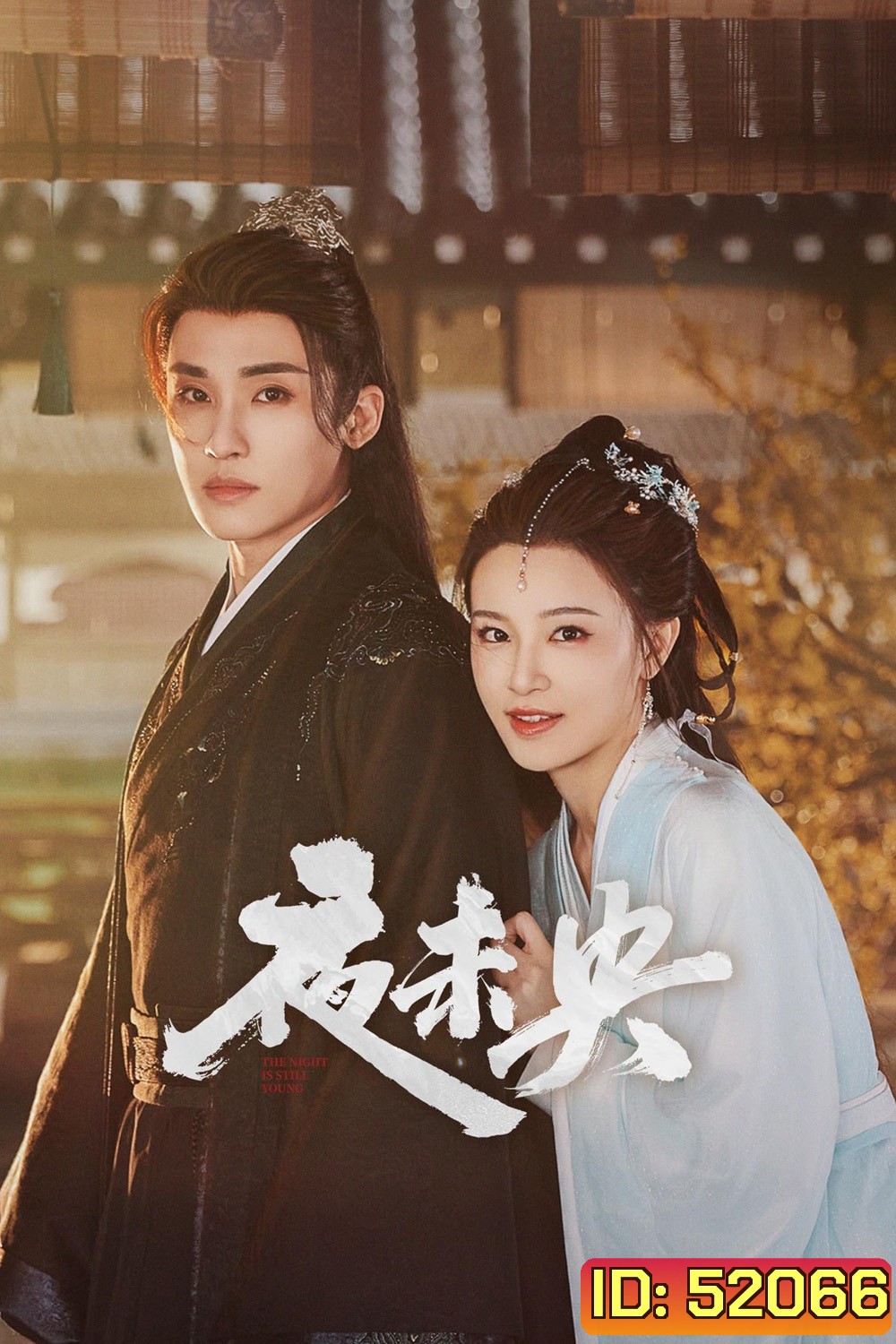 [Mini-Series] ฟ้ายังไม่สาง The Night Is Still Young [2024] 30 ตอนจบ