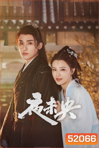[Mini-Series] ฟ้ายังไม่สาง The Night Is Still Young [2024] 30 ตอนจบ