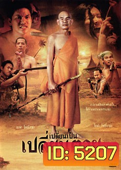 เปลี่ยนเป็น เปลี่ยนตาย Change