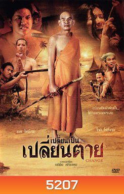 เปลี่ยนเป็น เปลี่ยนตาย Change