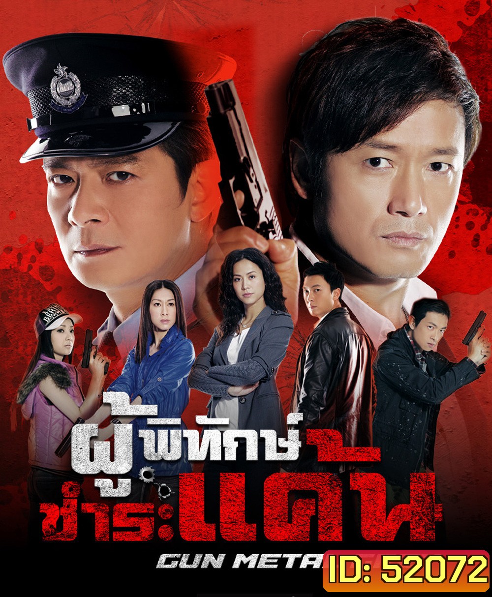ผู้พิทักษ์ชำระแค้น Gun Metal Grey (2010) 30 ตอนจบ