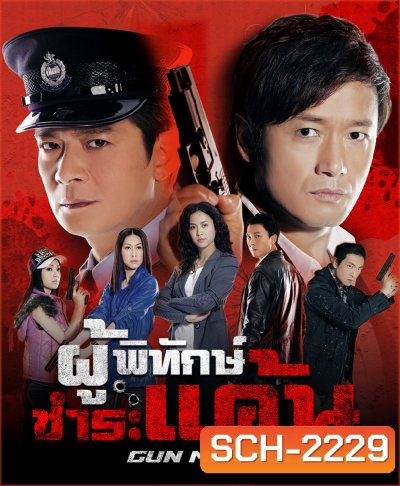 ผู้พิทักษ์ชำระแค้น Gun Metal Grey (2010) 30 ตอนจบ
