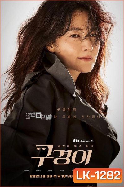Inspector Koo นักสืบอัจฉริยะ (2021) 12 ตอนจบ