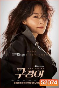Inspector Koo นักสืบอัจฉริยะ (2021) 12 ตอนจบ