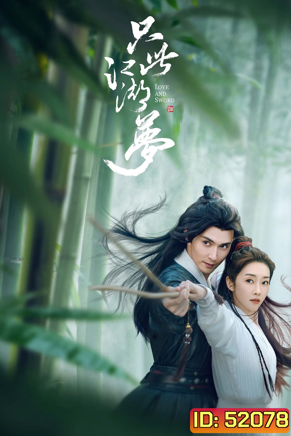 Love and Sword เพียงฝันในยุทธภพ (2025) 24 EP-END