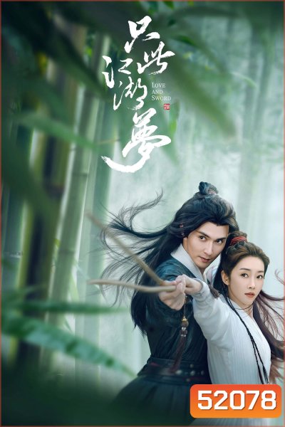 Love and Sword เพียงฝันในยุทธภพ (2025) 24 EP-END