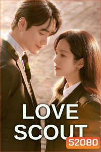 รับจ้างจัดหารัก Love Scout (2025) 12 ตอนจบ