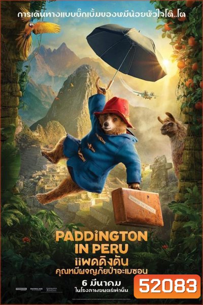 Paddington In Peru แพดดิงตัน คุณหมีผจญภัยป่าอะเมซอน (2024)