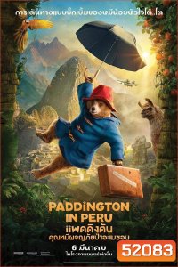 Paddington In Peru แพดดิงตัน คุณหมีผจญภัยป่าอะเมซอน (2024)