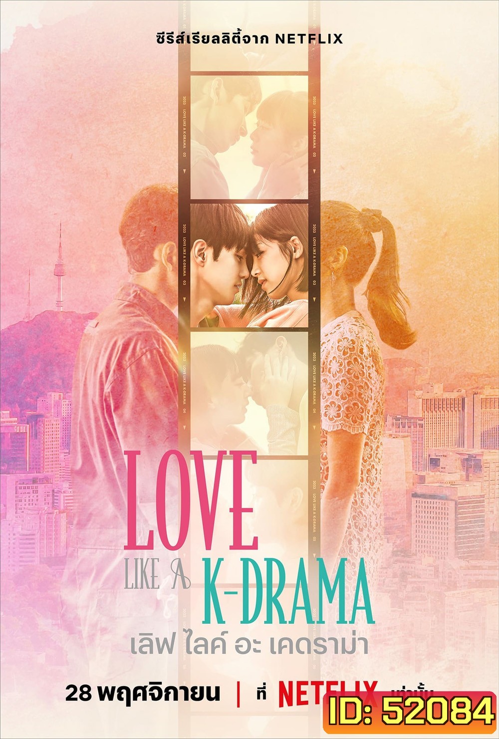 {เรียลลิตี้} เลิฟ ไลค์ อะ เคดราม่า Love Like a K-Drama (2023) 12 Ep.จบ